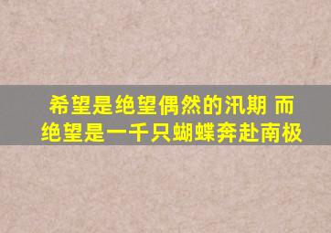 希望是绝望偶然的汛期 而绝望是一千只蝴蝶奔赴南极